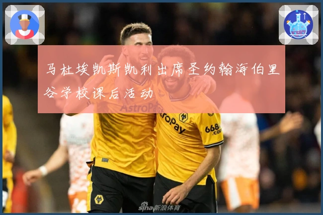 马杜埃凯斯凯利出席圣约翰海伯里谷学校课后活动