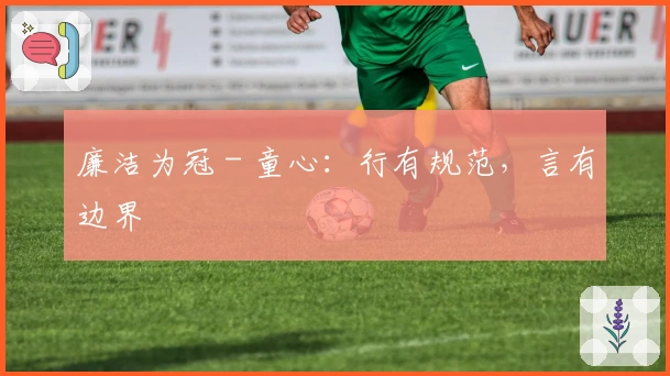 廉洁为冠 - 童心：行有规范，言有边界