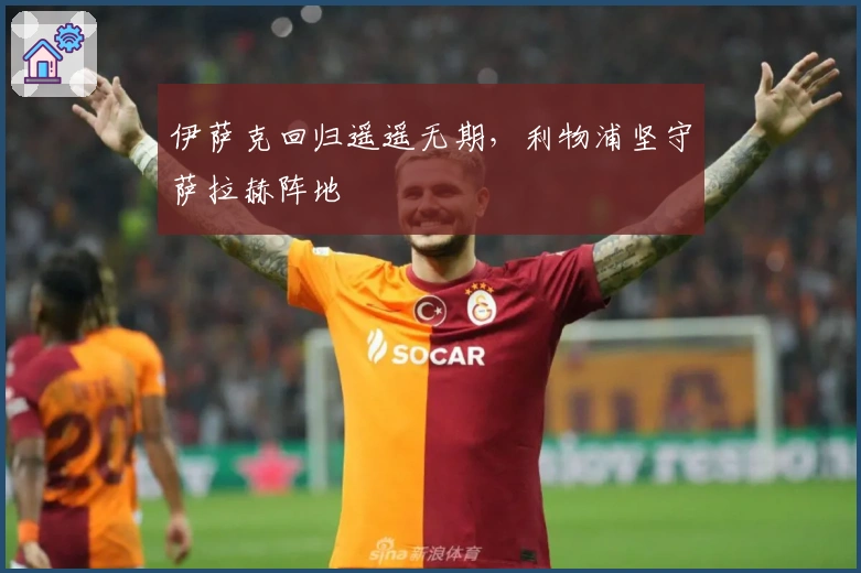 伊萨克回归遥遥无期，利物浦坚守萨拉赫阵地