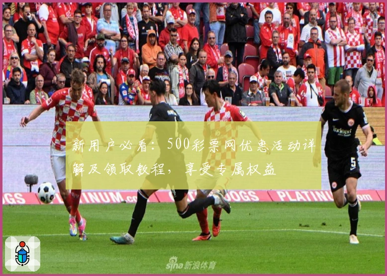 新用户必看：500彩票网优惠活动详解及领取教程，享受专属权益