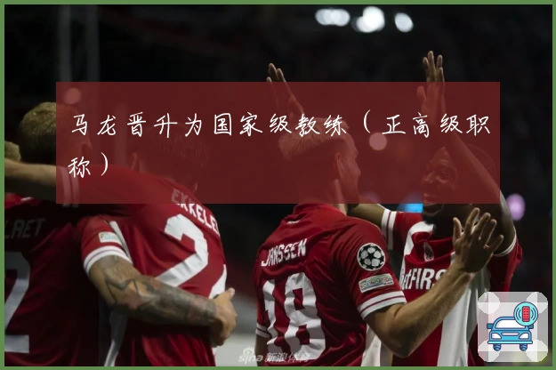 马龙晋升为国家级教练（正高级职称）