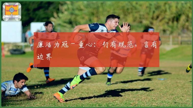 廉洁为冠 - 童心：行有规范，言有边界