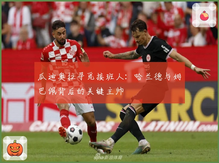 瓜迪奥拉寻觅接班人：哈兰德与姆巴佩背后的关键主帅