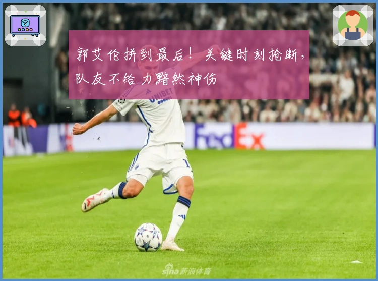 郭艾伦拼到最后！关键时刻抢断，队友不给力黯然神伤