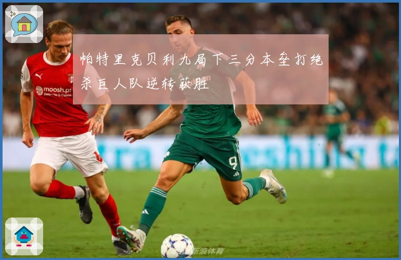 帕特里克贝利九局下三分本垒打绝杀巨人队逆转获胜