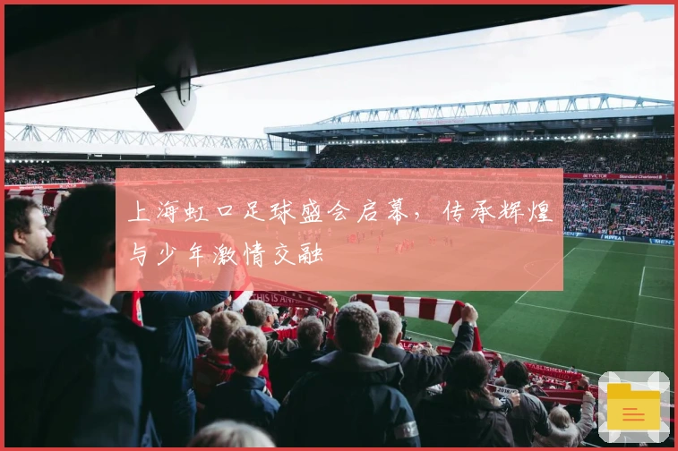 上海虹口足球盛会启幕，传承辉煌与少年激情交融