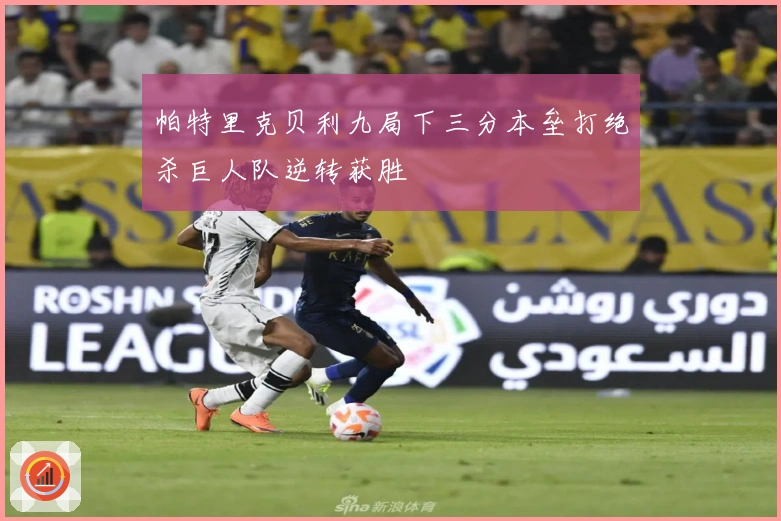 帕特里克贝利九局下三分本垒打绝杀巨人队逆转获胜