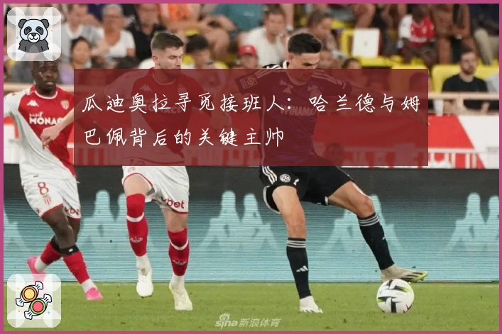 瓜迪奥拉寻觅接班人：哈兰德与姆巴佩背后的关键主帅