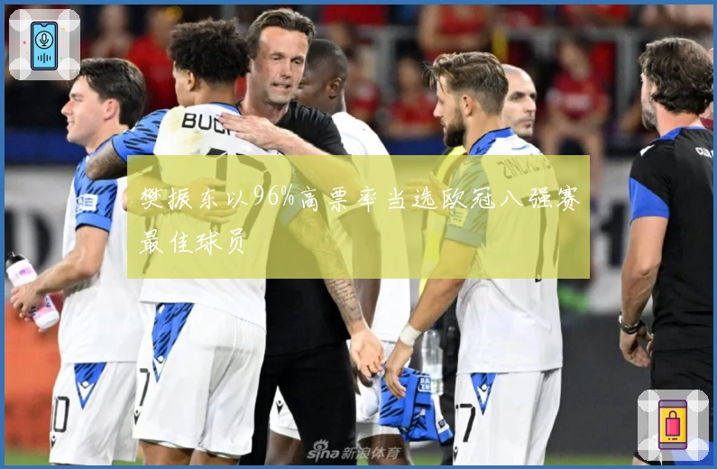 樊振东以96%高票率当选欧冠八强赛最佳球员